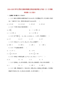 2024_2025学年江苏省无锡市梁溪区侨谊实验学校七年级上学期月考数学检测试卷（10月）含答案
