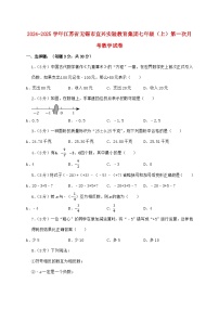 2024_2025学年江苏省无锡市宜兴实验教育集团七年级上学期第一次月考数学检测试卷（含答案）