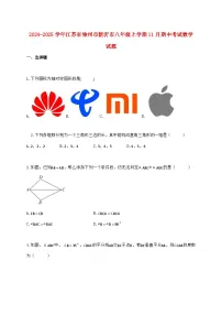2024_2025学年江苏省徐州市新沂市八年级上学期11月期中考试数学检测试卷（含答案）