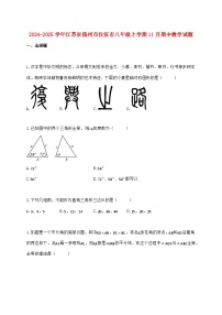 2024_2025学年江苏省扬州市仪征市八年级上学期11月期中数学检测试卷（含答案）