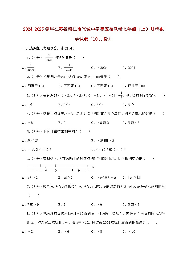 2024_2025学年江苏省镇江市宜城中学等五校联考七年级上学期月考数学检测试卷(10月)含答案第1页