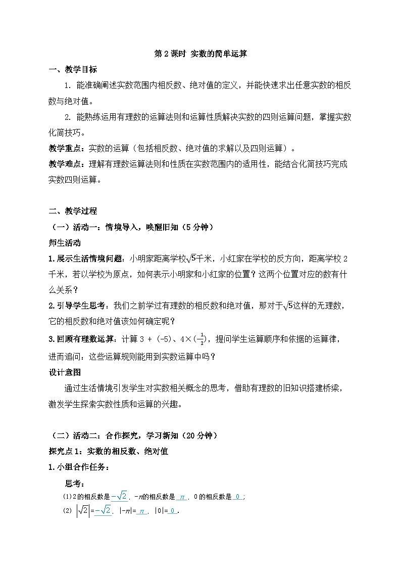 2025-2026年 新人教 七年级数学下册 第八章 教案 8.3 第2课时 实数的简单运算第1页