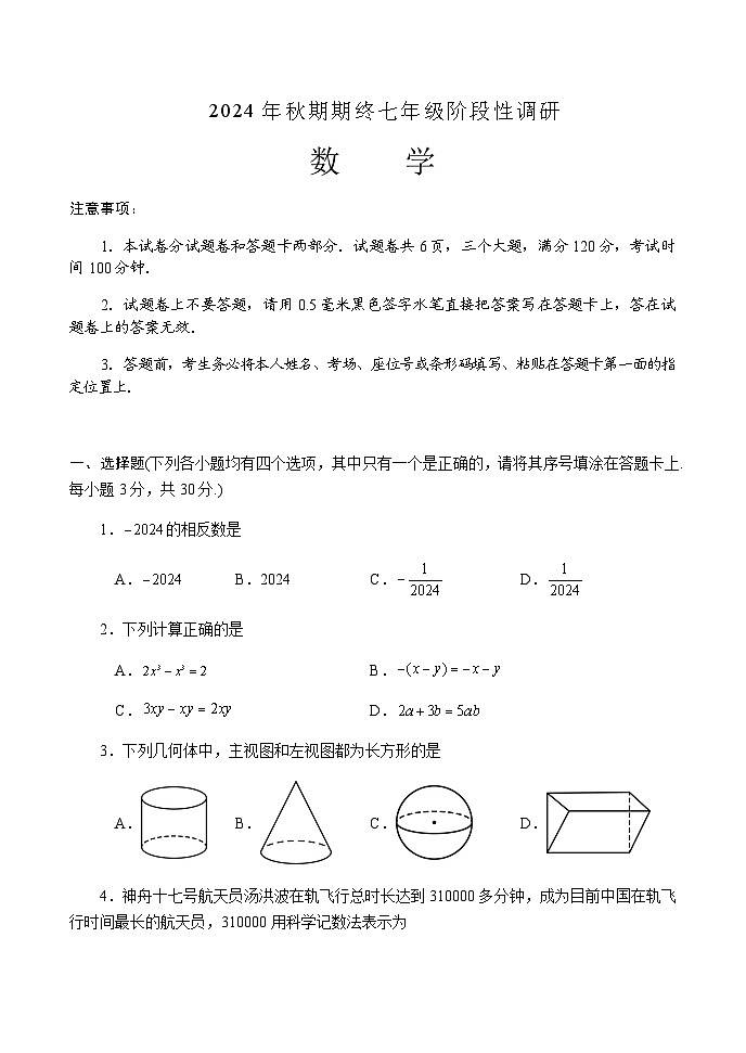 2024-2025学年河南省南阳市方城县七年级上学期期终阶段性调研数学试卷含答案第1页