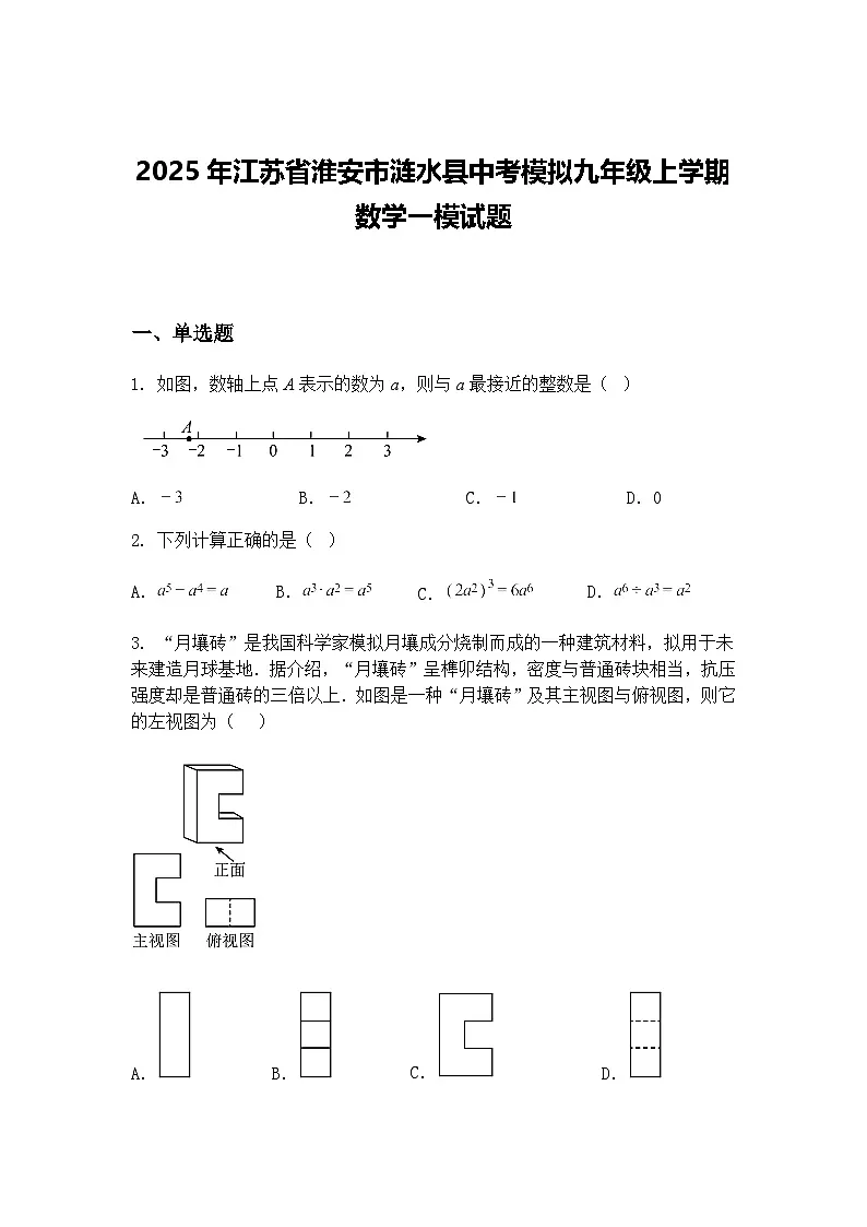 2025年江苏省淮安市涟水县中考模拟九年级上学期数学一模试题(含答案解析)第1页