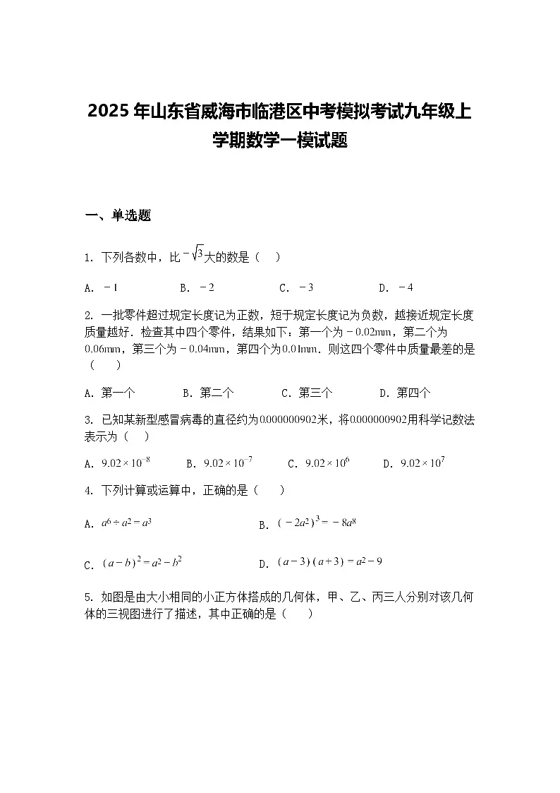 2025年山东省威海市临港区中考模拟考试九年级上学期数学一模试题(含答案解析)第1页