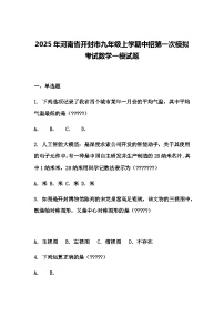 2025年河南省开封市九年级上学期中招第一次模拟考试数学一模试题（含答案解析）