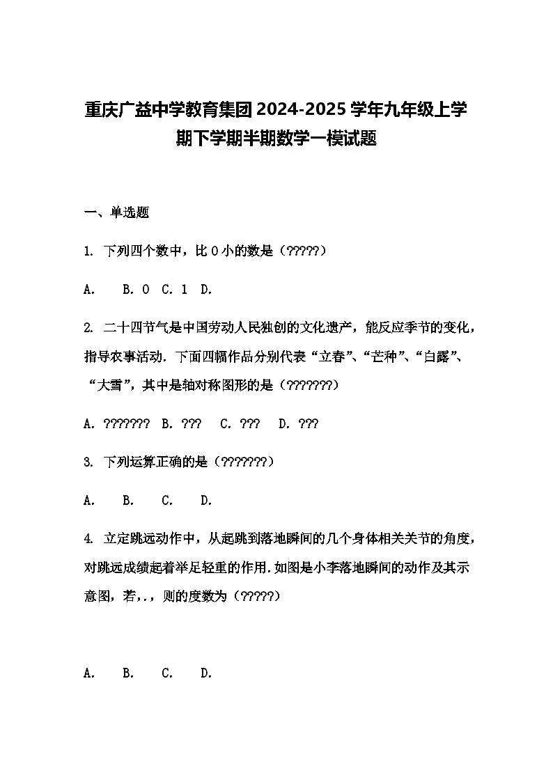 重庆广益中学教育集团2024-2025学年九年级上学期下学期半期数学一模试题(含答案解析)第1页