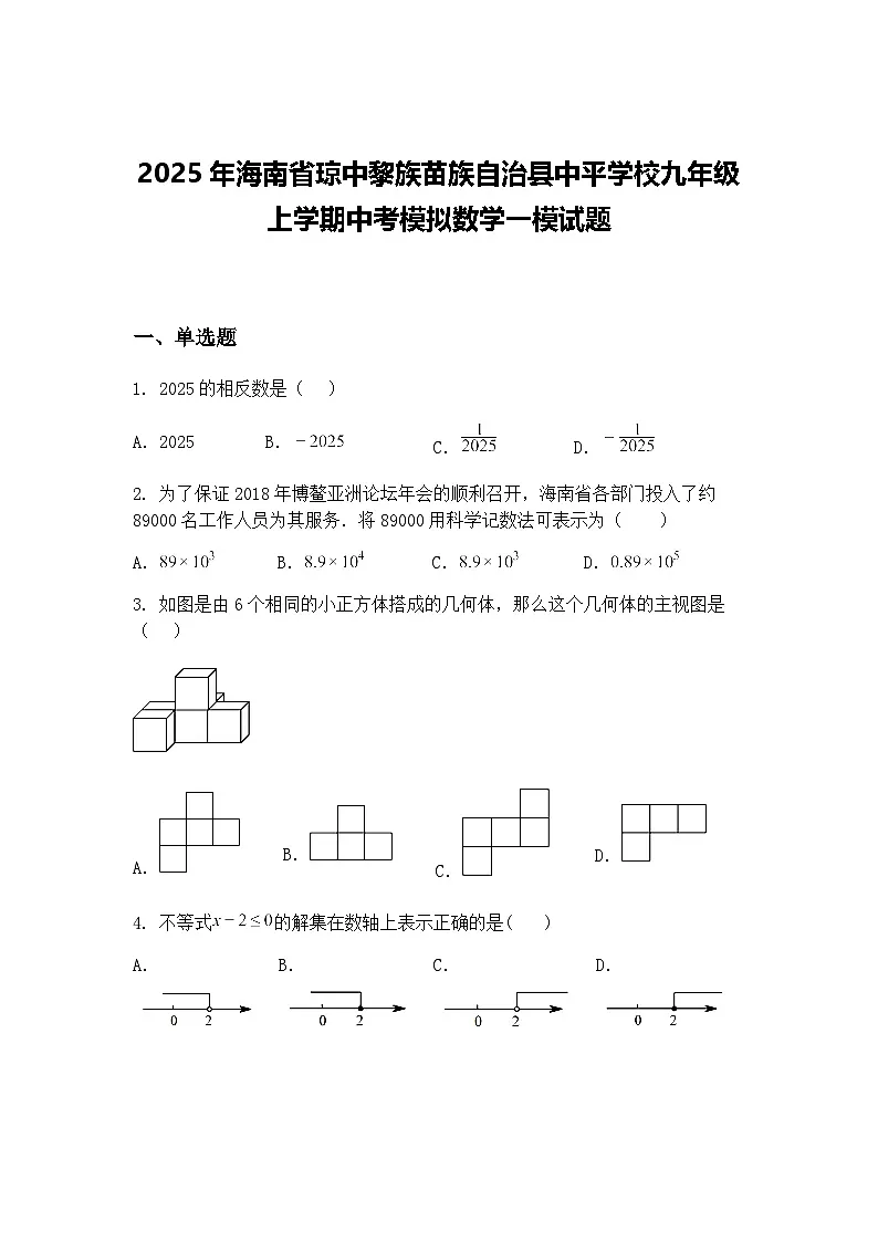 2025年海南省琼中黎族苗族自治县中平学校九年级上学期中考模拟数学一模试题(含答案解析)第1页
