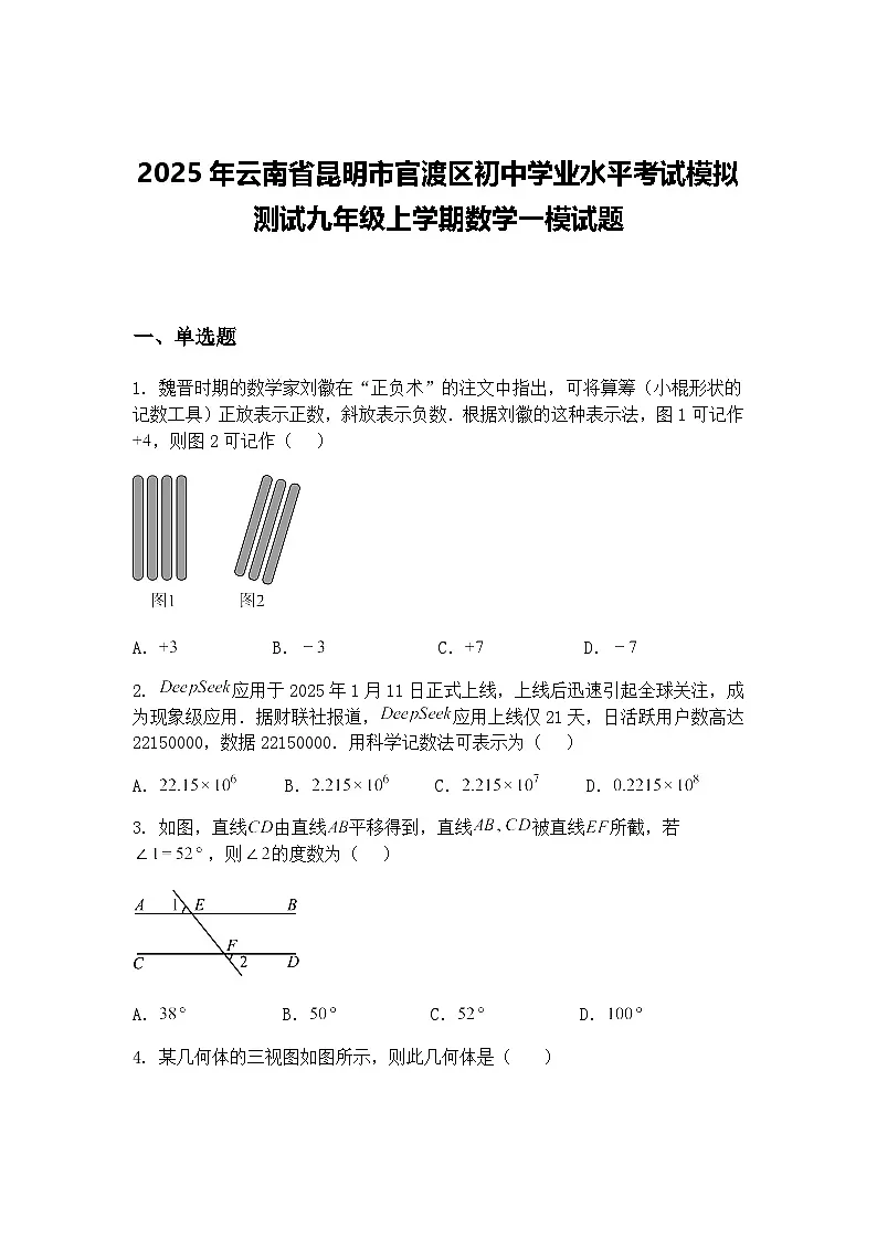 2025年云南省昆明市官渡区初中学业水平考试模拟测试九年级上学期数学一模试题(含答案解析)第1页