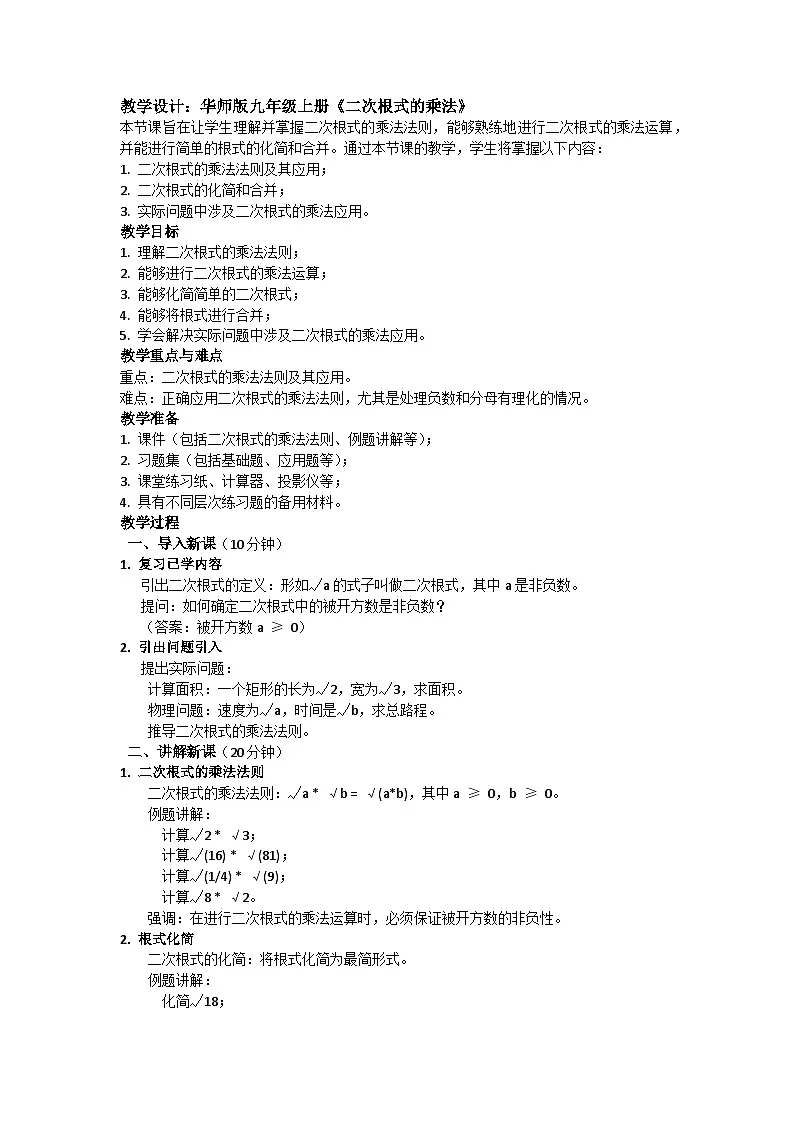 华师版九年级上册21.2《二次根式的乘法》教案第1页