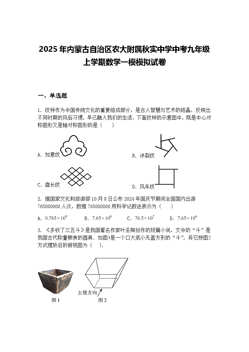 2025年内蒙古自治区农大附属秋实中学中考九年级上学期数学一模模拟试卷(含答案解析)第1页