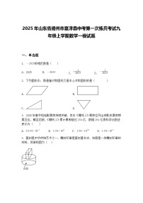 2025年山东省德州市夏津县中考第一次练兵考试九年级上学期数学一模试题（含答案解析）