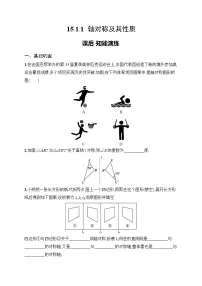 数学八年级上册(2024)15.1.1 轴对称及其性质达标测试