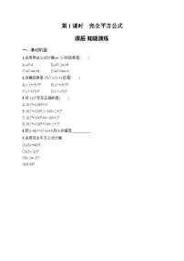 初中数学人教版（2024）八年级上册（2024）16.3.2 完全平方公式第1课时练习