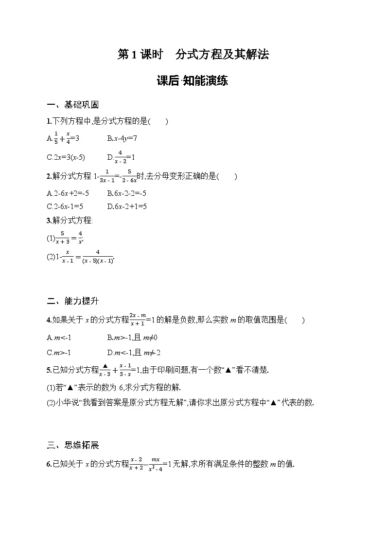 2025年人教版(2024)初中数学八年级上册18.5 第1课时 分式方程及其解法课后知能演练(含答案)第1页