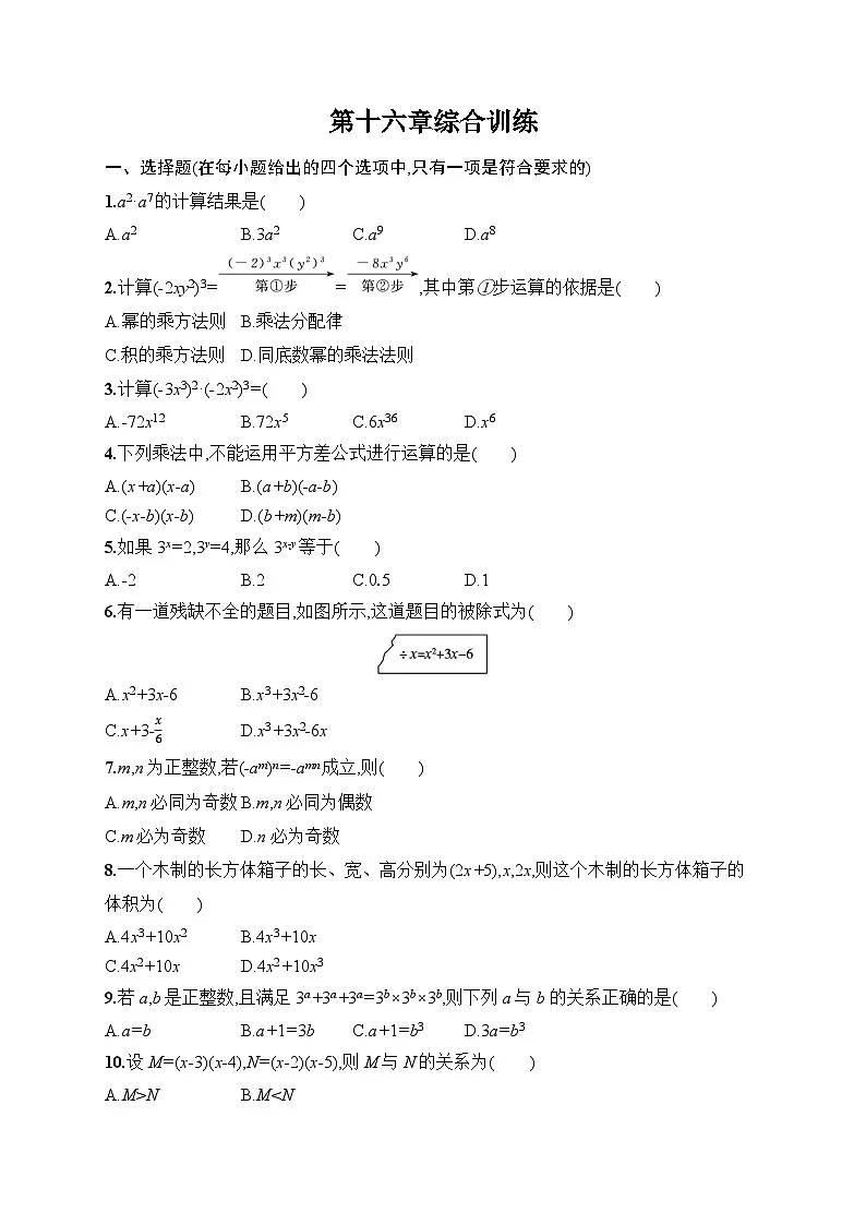 2025年人教版(2024)初中数学八年级上册第一十六章综合训练课后知能演练(含答案)第1页