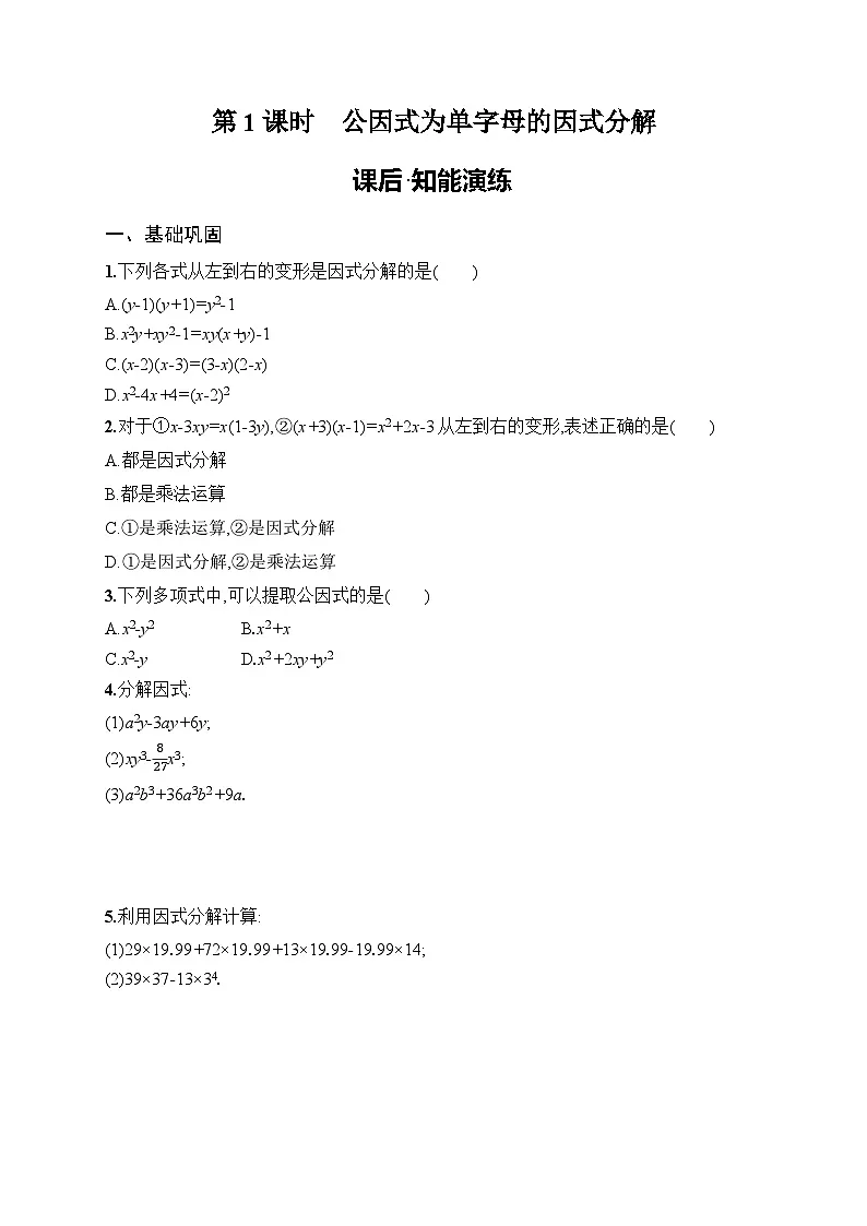 2025年人教版(2024)初中数学八年级上册17.1 第1课时 公因式为单字母的因式分解课后知能演练(含答案)第1页