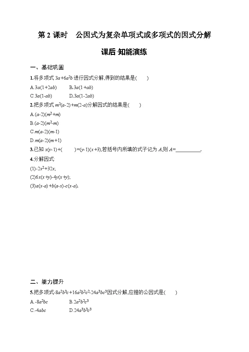 2025年人教版(2024)初中数学八年级上册17.1 第2课时 公因式为复杂单项式或多项式的因式分解课后知能演练(含答案)第1页