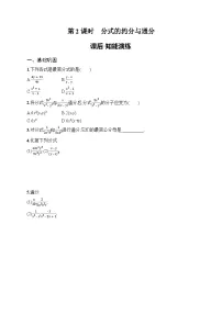 数学八年级上册(2024)18.1.2 分式的基本性质第2课时同步达标检测题
