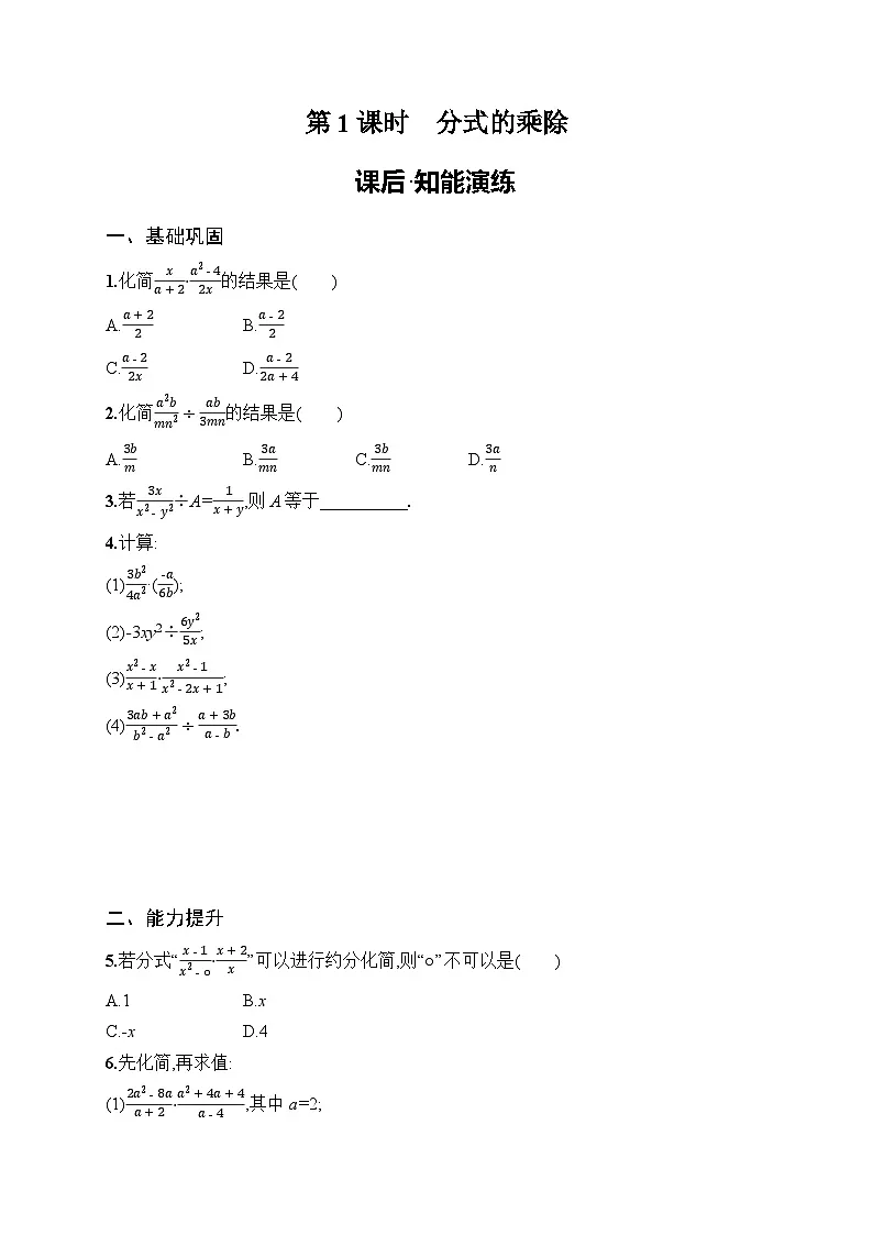 2025年人教版(2024)初中数学八年级上册18.2 第1课时 分式的乘除课后知能演练(含答案)第1页