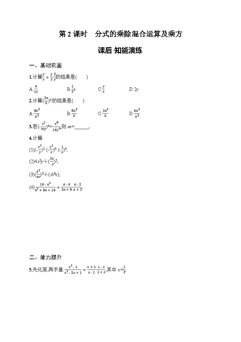 2025年人教版(2024)初中数学八年级上册18.2 第2课时 分式的乘除混合运算及乘方课后知能演练(含答案)第1页