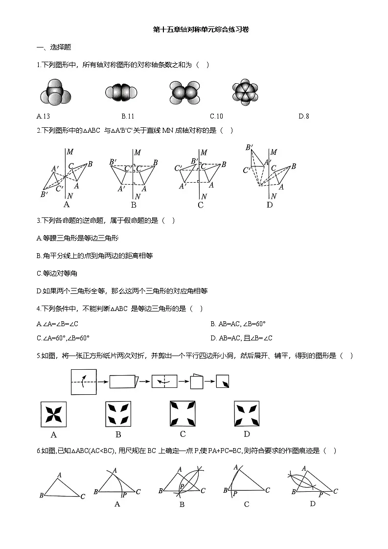 第十五章轴对称单元综合练习卷(含答案)2025-2026学年人教版八年级数学上册第1页