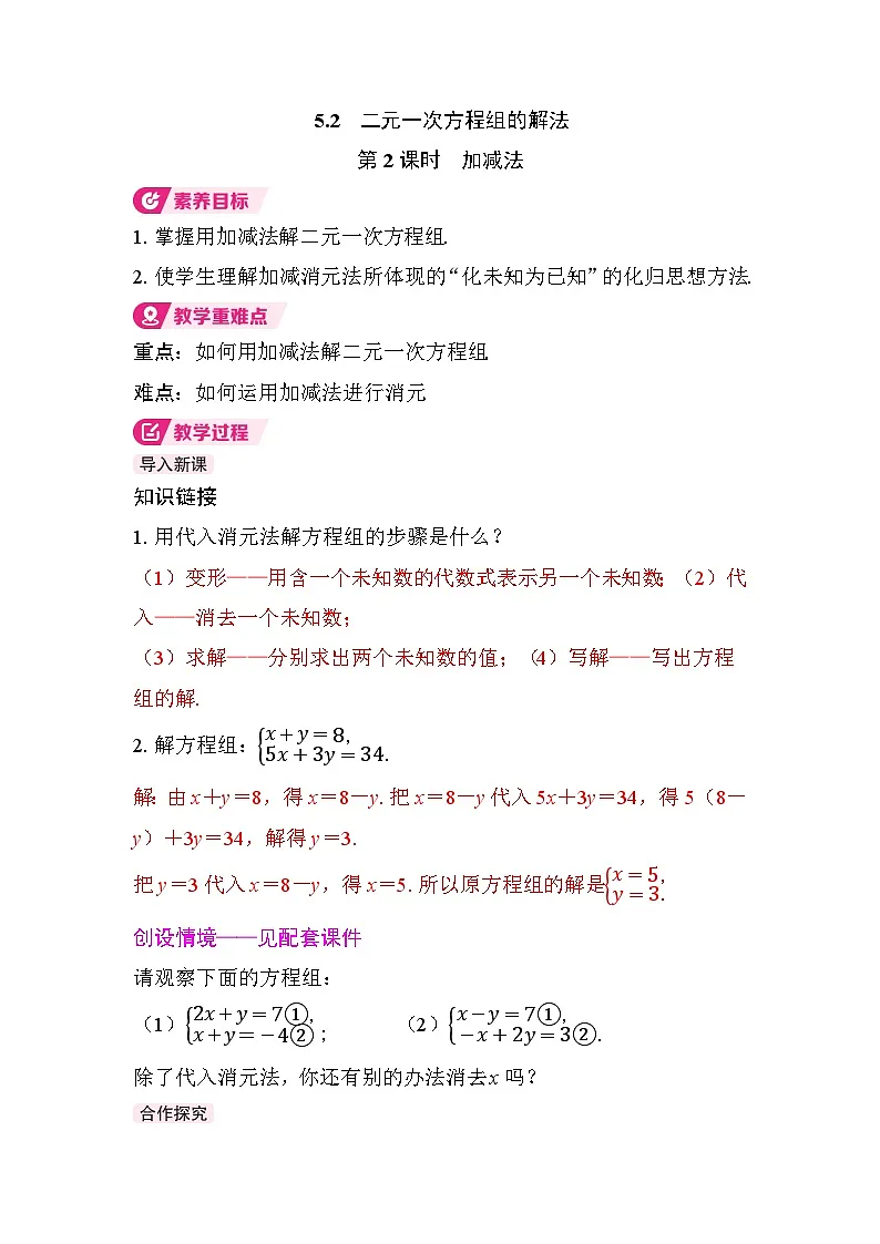 5.2 二元一次方程组的解法第2课时 加减法教案 北师大版2024 八年级数学上册第1页