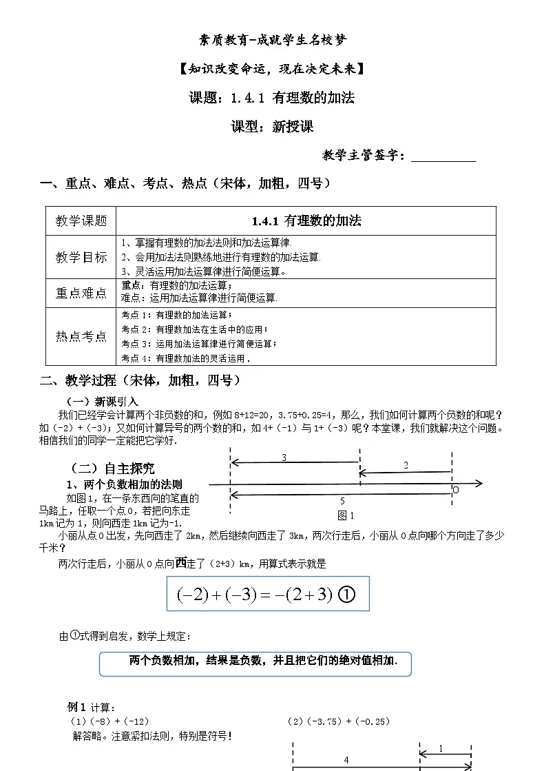 初中数学湘教版(2024)七年级上册第1章《有理数》1.4.1 有理数的加法(1)教案第1页