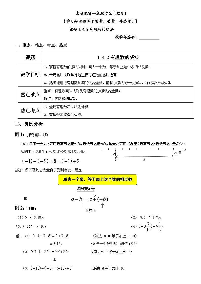 初中数学湘教版(2024)七年级上册第1章《有理数》1.4.2 有理数的减法教案第1页