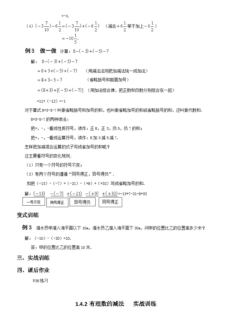 初中数学湘教版(2024)七年级上册第1章《有理数》1.4.2 有理数的减法教案第2页