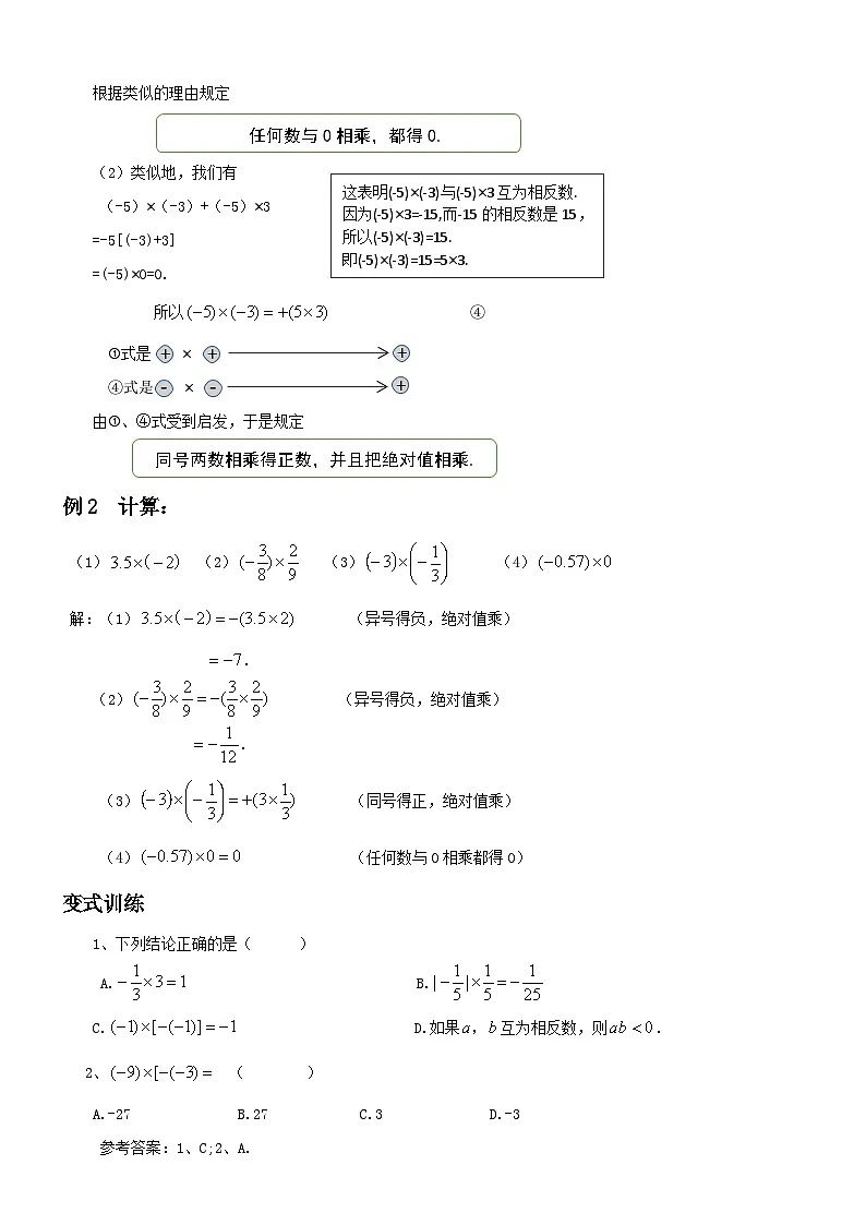 初中数学湘教版(2024)七年级上册第1章《有理数》1.5.1 有理数的乘法教案第2页