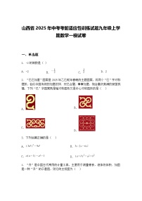 山西省2025年中考考前适应性训练试题九年级上学期数学一模试卷（含答案解析）