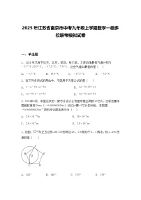 2025年江苏省南京市中考九年级上学期数学一模多校联考模拟试卷(含答案解析)