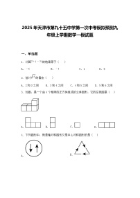 2025年天津市第九十五中学第一次中考模拟预测九年级上学期数学一模试题（含答案解析）