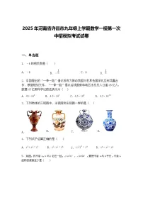 2025年河南省许昌市九年级上学期数学一模第一次中招模拟考试试卷（含答案解析）