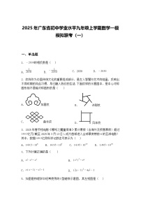 2025年广东省初中学业水平九年级上学期数学一模模拟联考（一）（含答案解析）