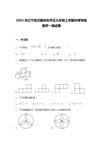 2025年辽宁省沈阳市和平区九年级上学期中考零模数学一模试卷（含答案解析）