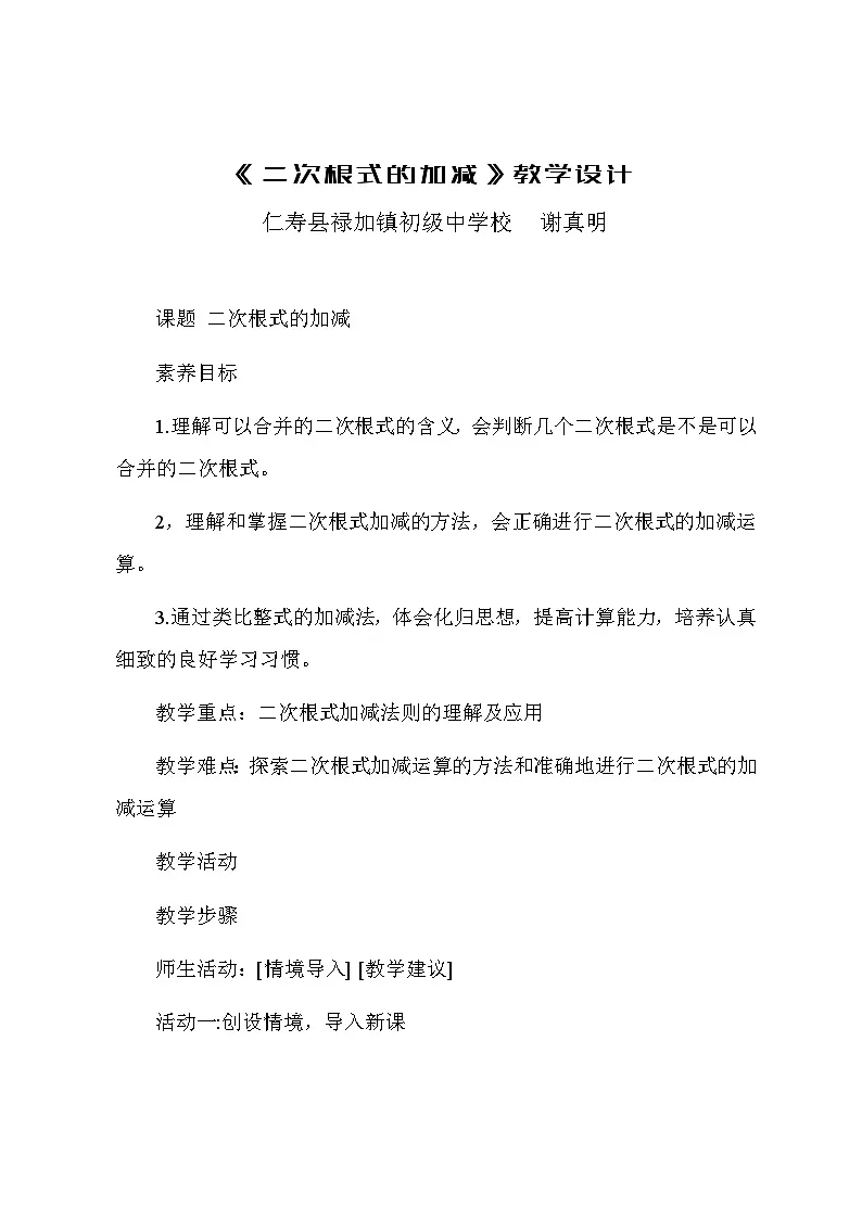 华东师大版数学九年级上册21章第3节《二次根式的加减》教学设计第1页