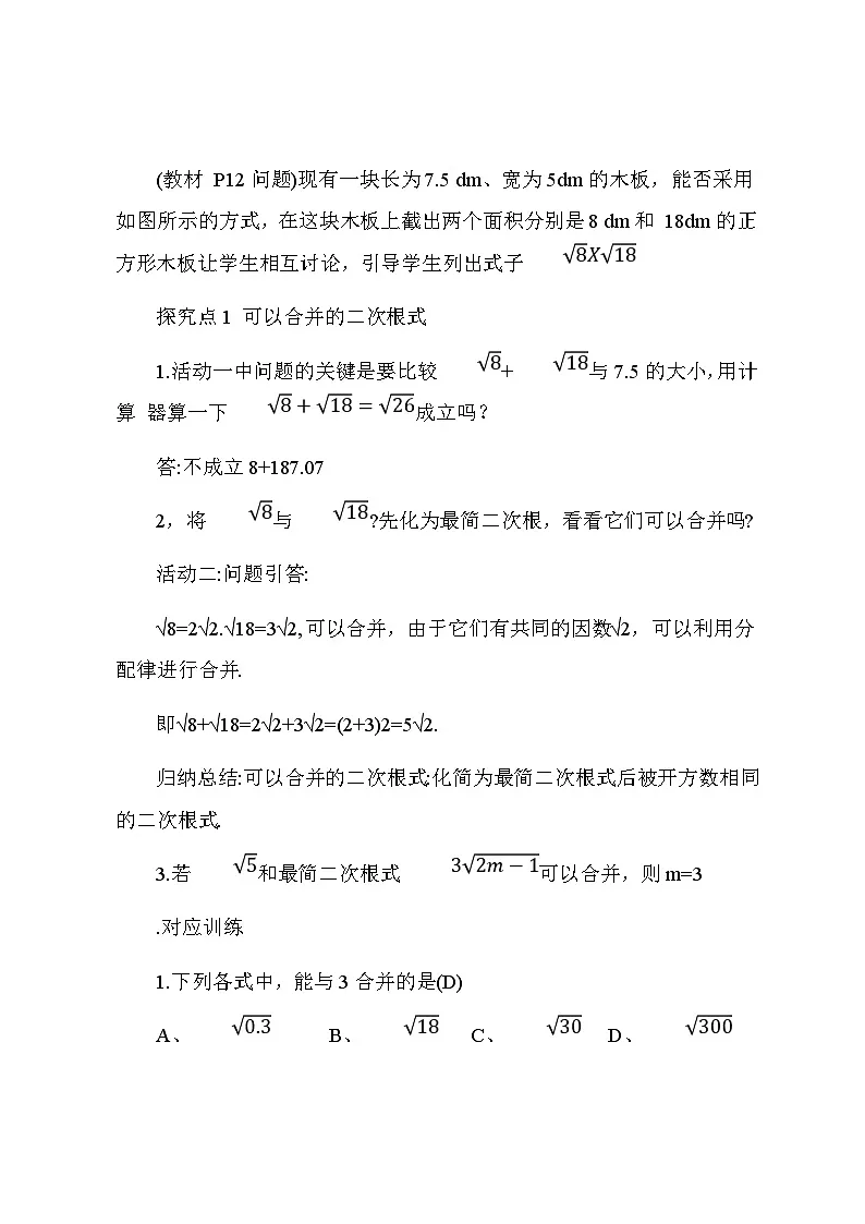 华东师大版数学九年级上册21章第3节《二次根式的加减》教学设计第2页