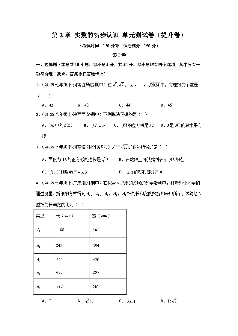 第2章 实数的初步认识(单元测试·提升卷)数学苏科版2024八年级上册(原卷版)第1页