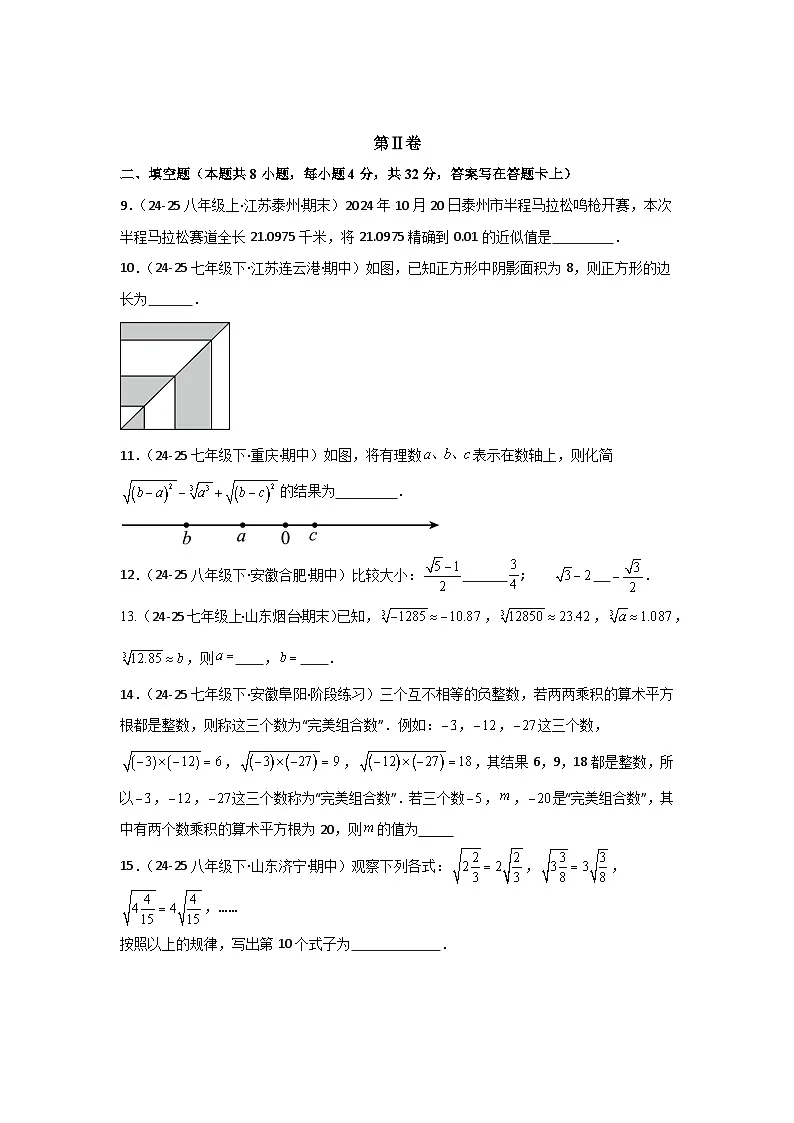 第2章 实数的初步认识(单元测试·提升卷)数学苏科版2024八年级上册(原卷版)第3页