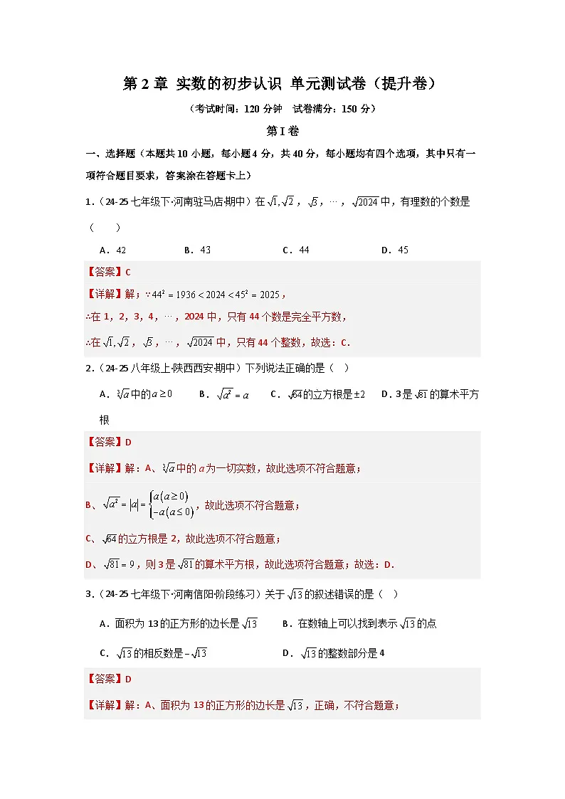 第2章 实数的初步认识(单元测试·提升卷)数学苏科版2024八年级上册(解析版)第1页