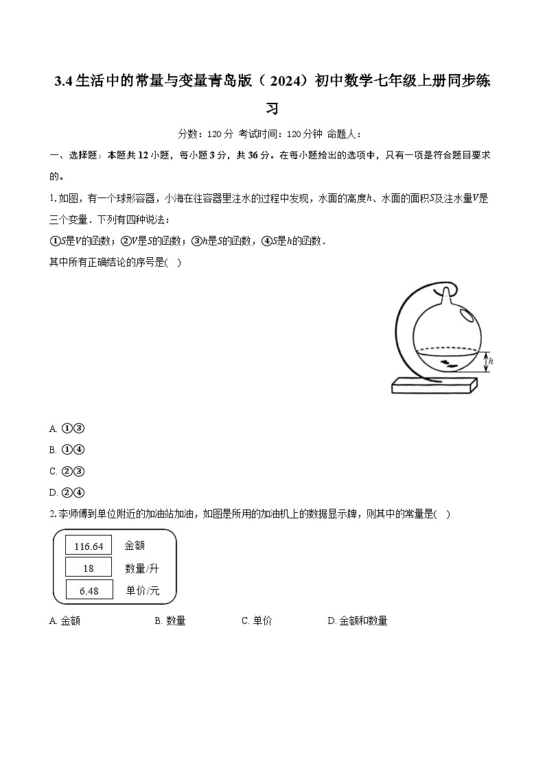 3.4生活中的常量与变量 青岛版(2024)初中数学七年级上册同步练习(含详细答案解析)第1页