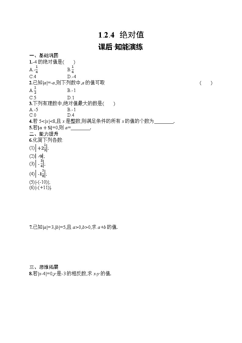 2025年人教版(2024)初中数学七年级上册1.2.4 绝对值课后知能演练(含答案)第1页