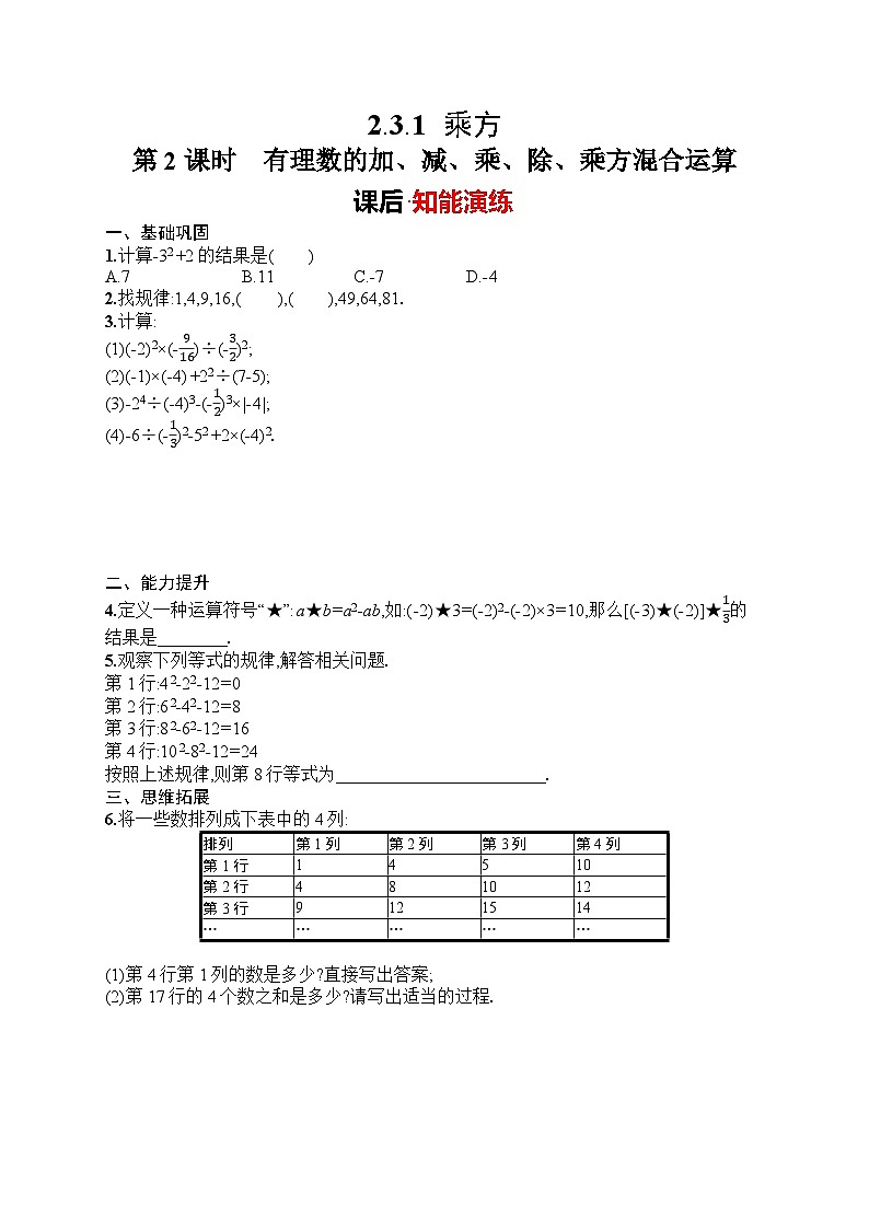 2025年人教版(2024)初中数学七年级上册2.3.1 第2课时 有理数的加、减、乘、除、乘方混合运算课后知能演练(含答案)第1页