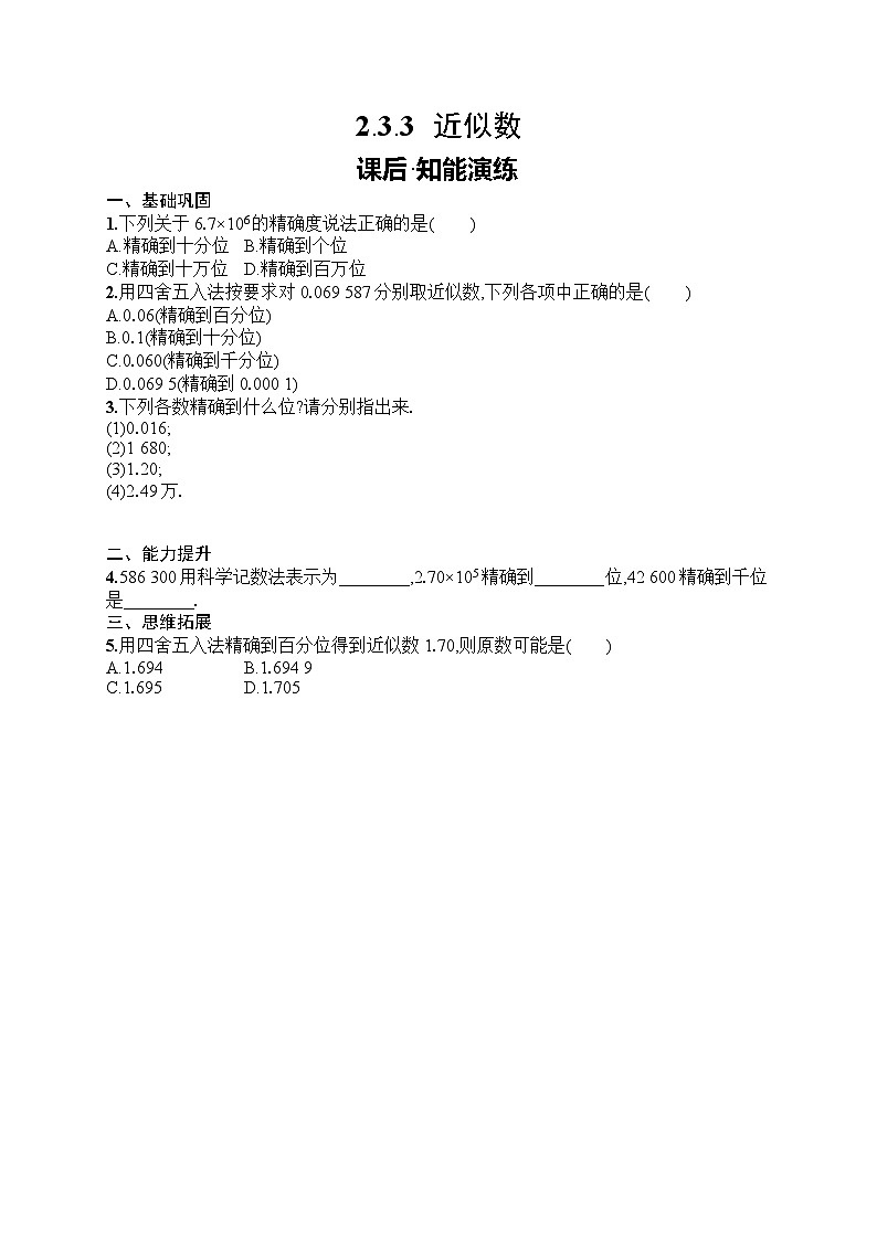 2025年人教版(2024)初中数学七年级上册2.3.3 近似数课后知能演练(含答案)第1页
