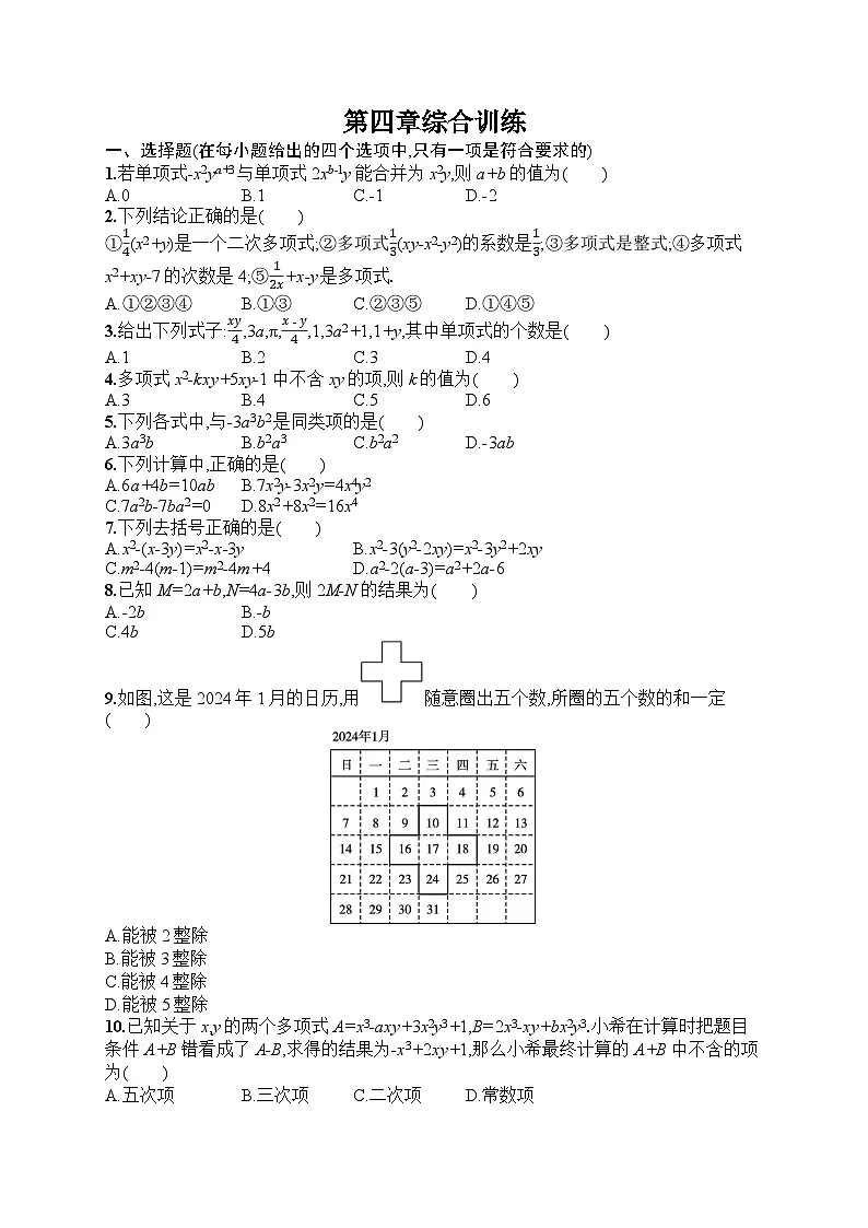 2025年人教版(2024)初中数学七年级上册第四章综合训练课后知能演练(含答案)第1页