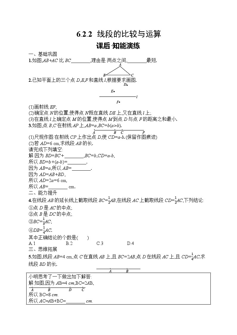 2025年人教版(2024)初中数学七年级上册6.2.2 线段的比较与运算课后知能演练(含答案)第1页