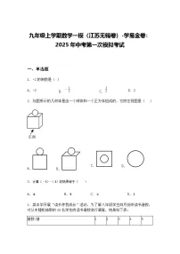九年级上学期数学一模（江苏无锡卷）2025年中考第一次模拟考试（含答案解析）