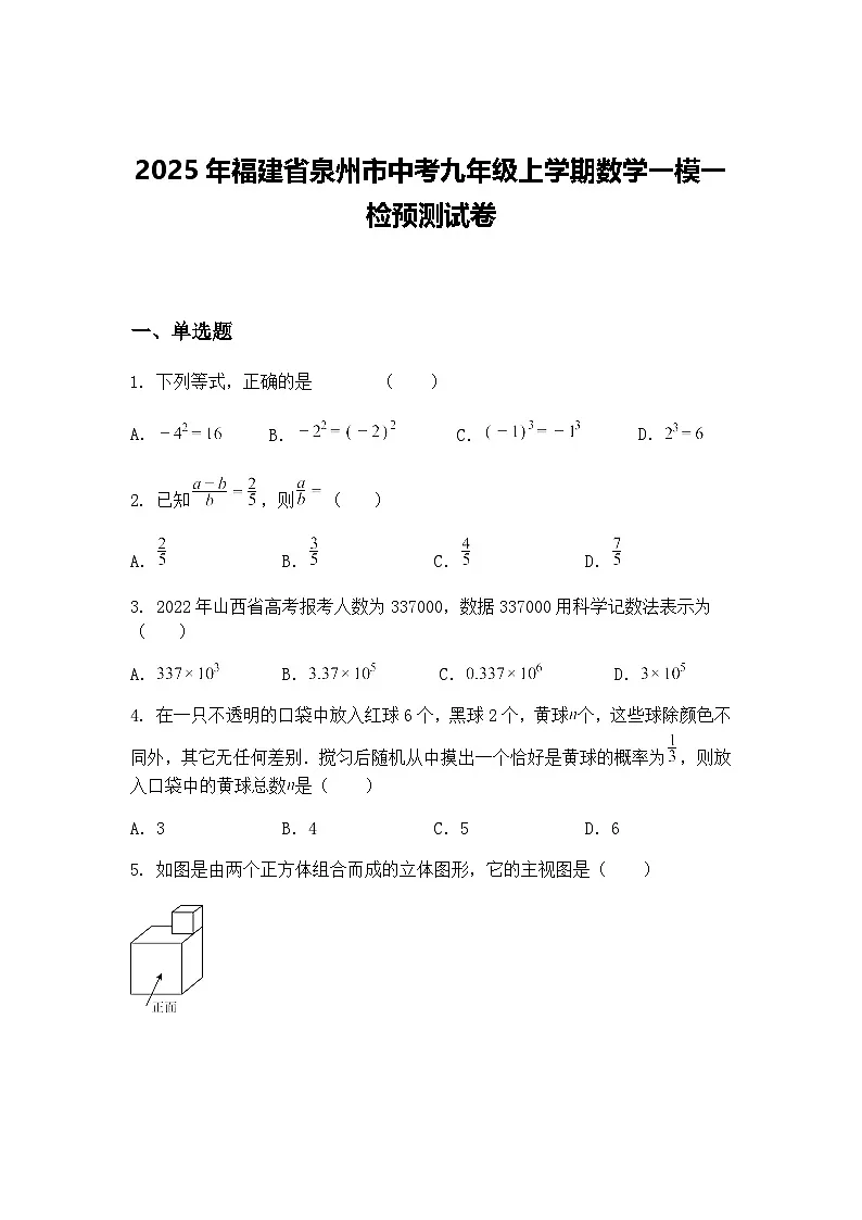 2025年福建省泉州市中考九年级上学期数学一模一检预测试卷(含答案解析)第1页